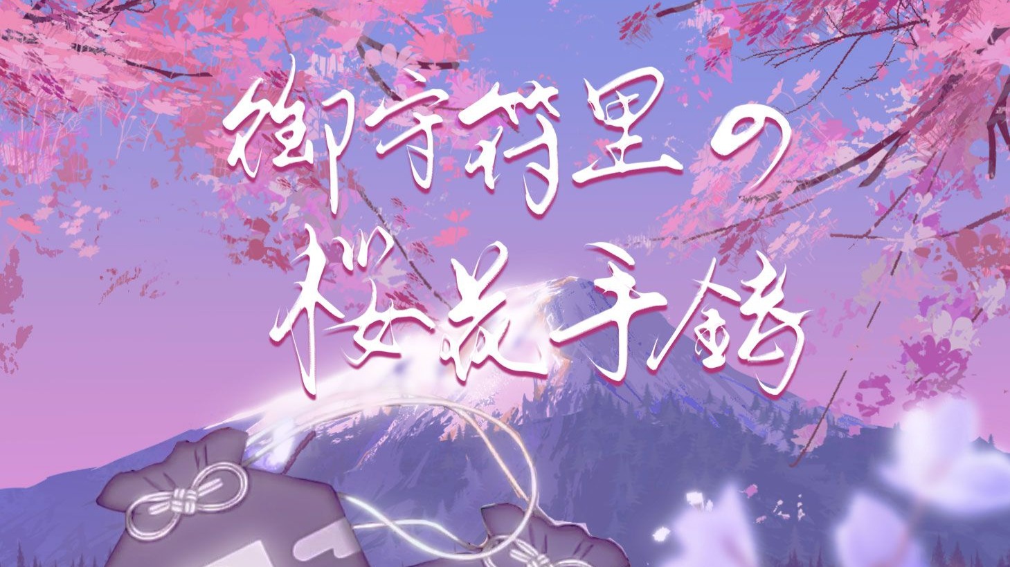 御守家的故事动漫樱花
