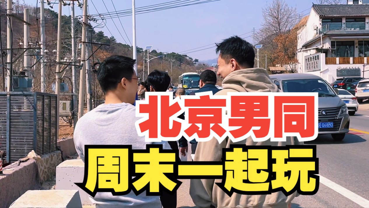 北京男同周末一起遇见 | 慕田峪与红螺寺郊游哔哩哔哩bilibili