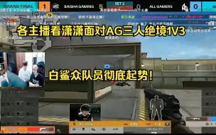 Download Video: 各主播看潇潇面对AG三人绝境1V3 白鲨众队员彻底起势！丨2023CFS越南世锦赛