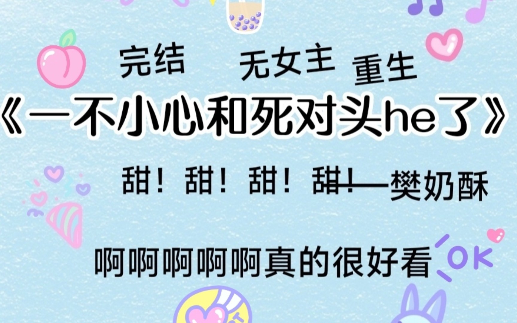 [图]这本小说真的超级好看，超级好看，直接我要被甜晕，治愈，重生，甜宠，它都占了，啊啊啊啊啊