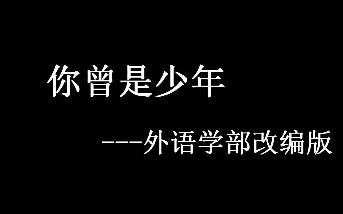 [图]“你曾是少年”——学风建设版