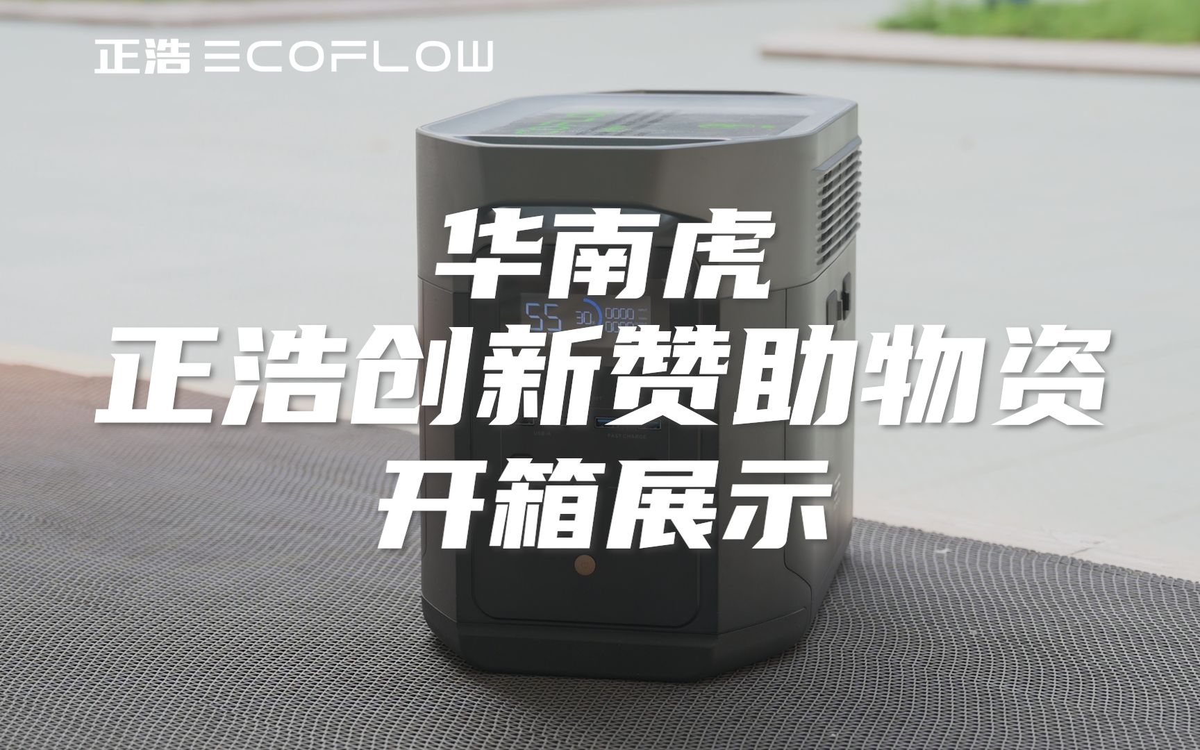 备场断电再也伤不了我!| ECOFLOW正浩创新赞助物资开箱展示哔哩哔哩bilibili