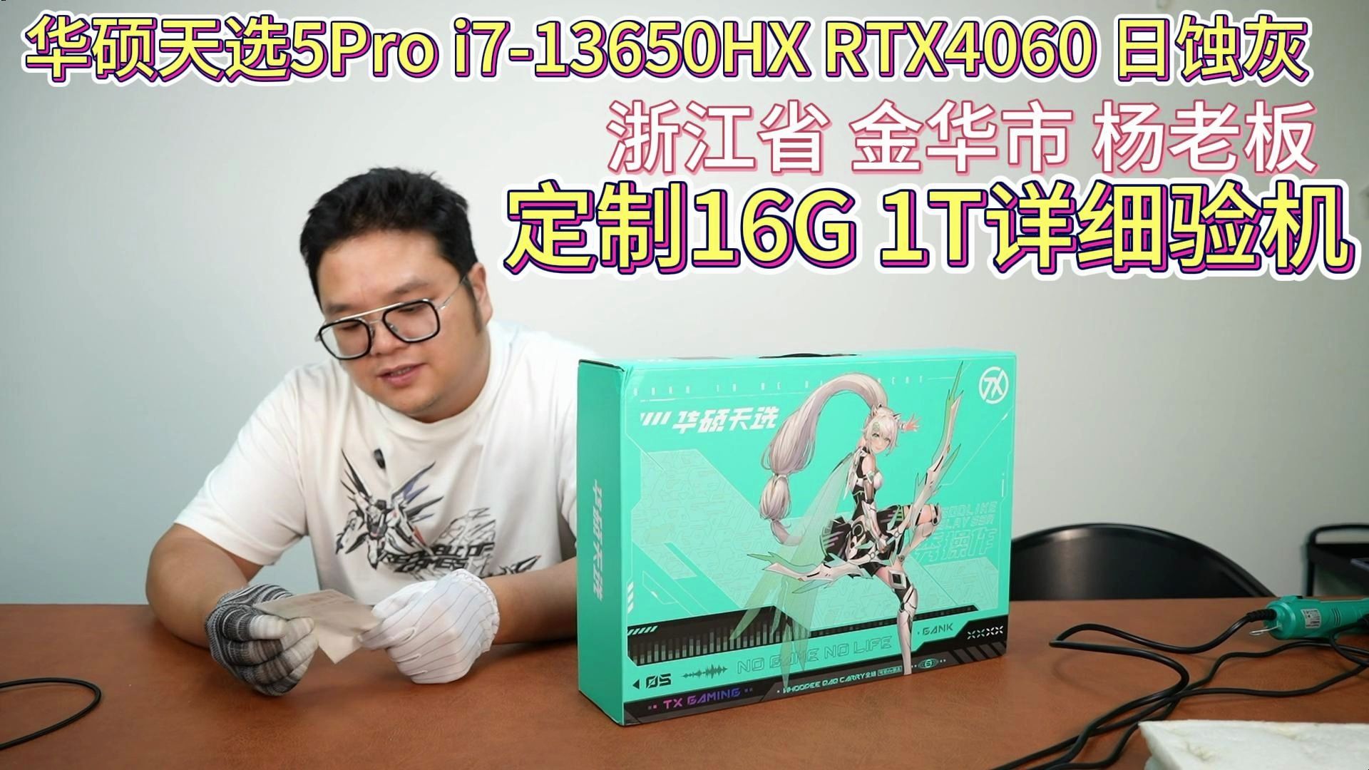 (浙江省 金华市 杨老板)华硕天选5Pro i713650HX RTX4060 日蚀灰 定制16G 1T 直播开箱加装固态 免费验机服务保安全下车9月5日哔哩哔哩bilibili