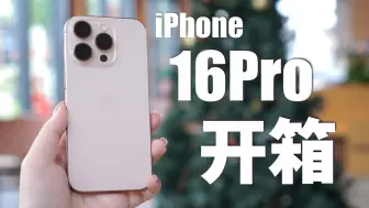 Descargar video: 今年的粉金色是真好看！iPhone16Pro沙漠色首发开箱评测！