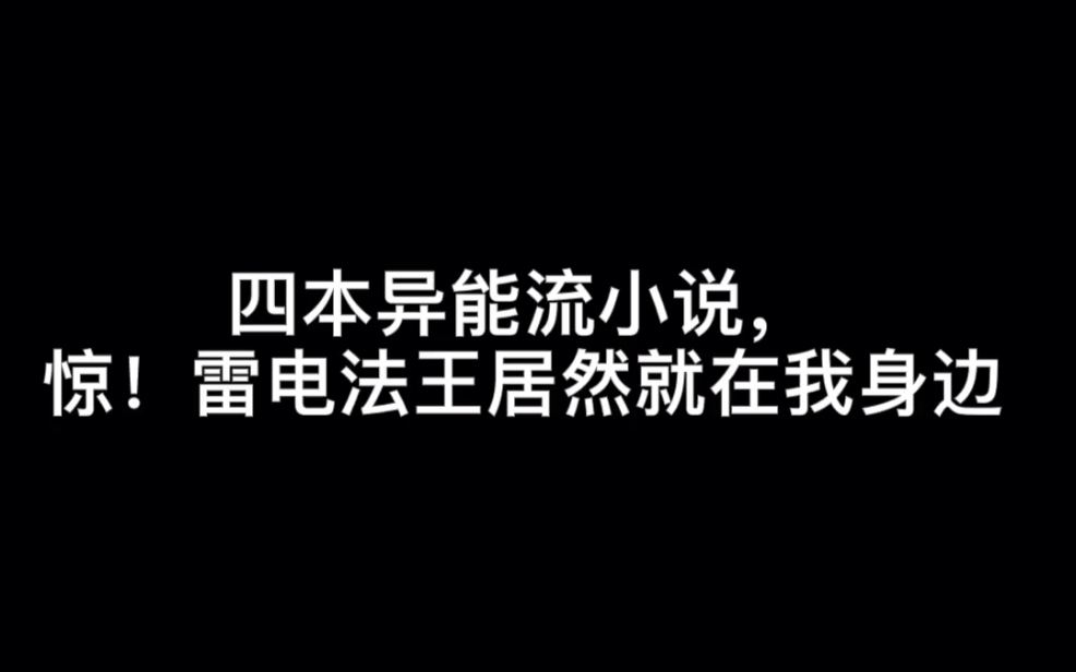 [图]四本异能流小说，惊！雷电法王居然就在我身边#失波