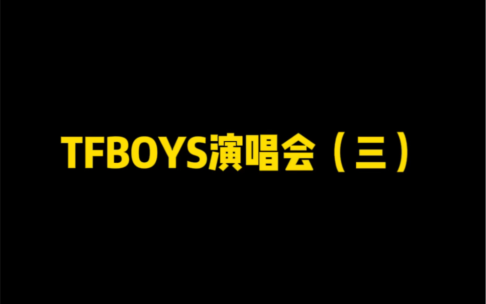 [图]姐妹 TFBOYS演唱会之后 我直接笑yue 过去！！