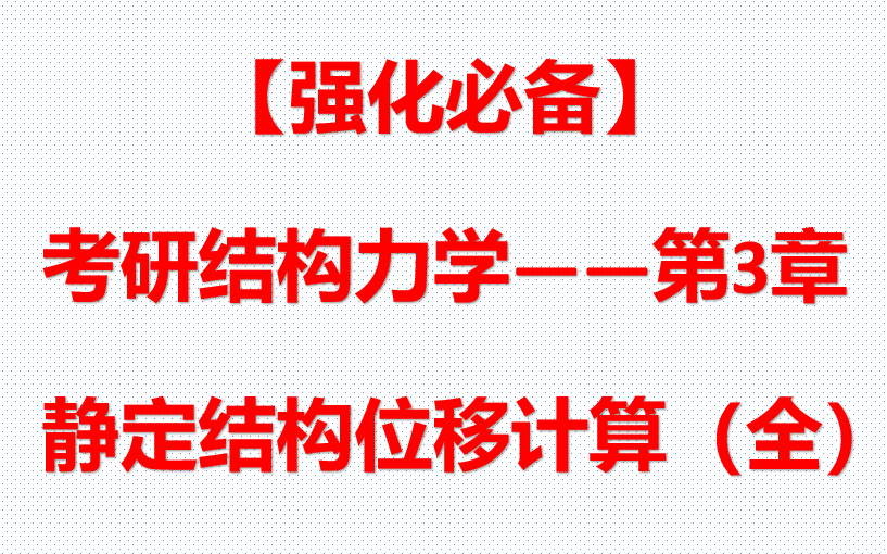 [图]【强化必备】考研结构力学 - 第3章 静定结构位移计算