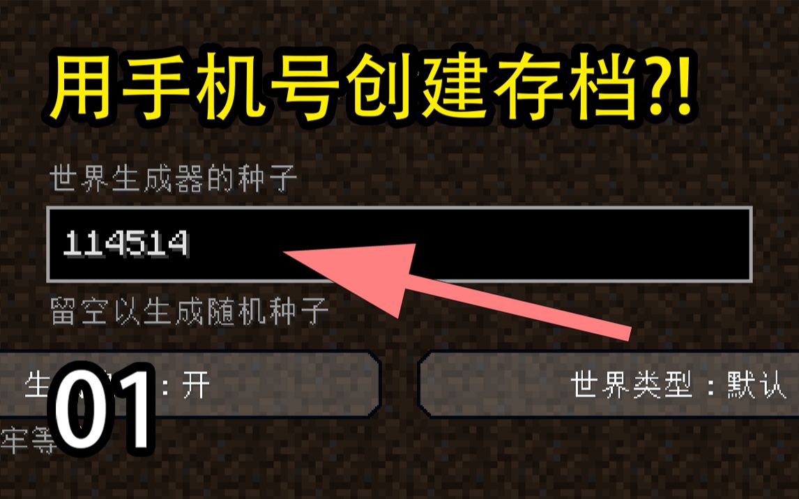 当你想使用手机号创建存档...无限冒险生存01我的世界