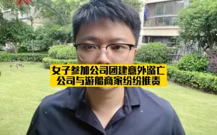 Video herunterladen: 女子参加公司团建意外溺亡，公司与游船商家纷纷推责