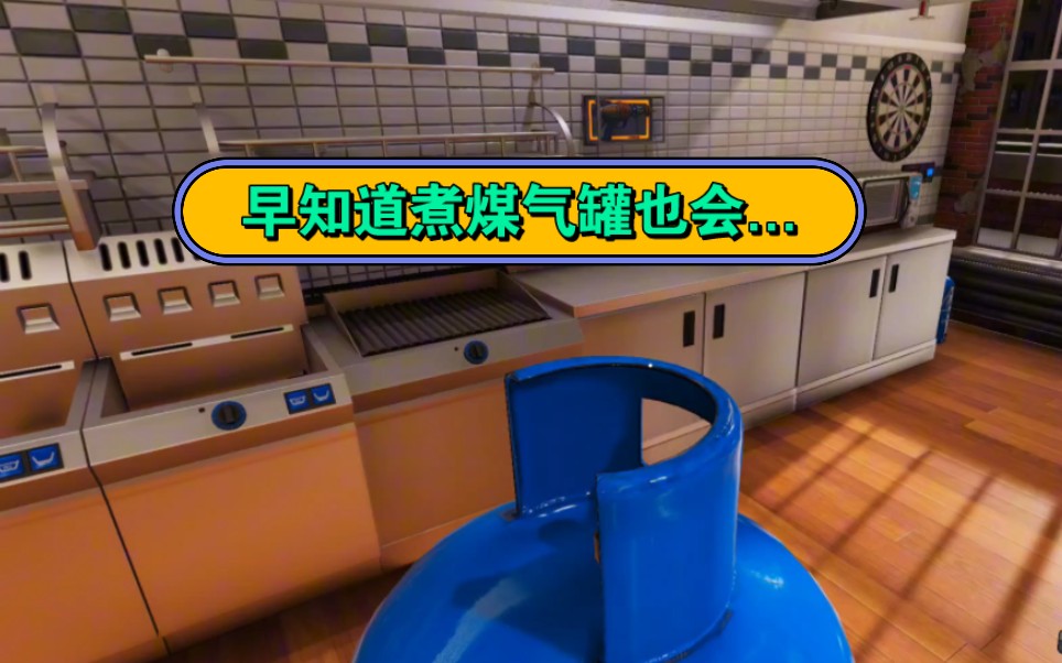 料理模拟器哔哩哔哩bilibili