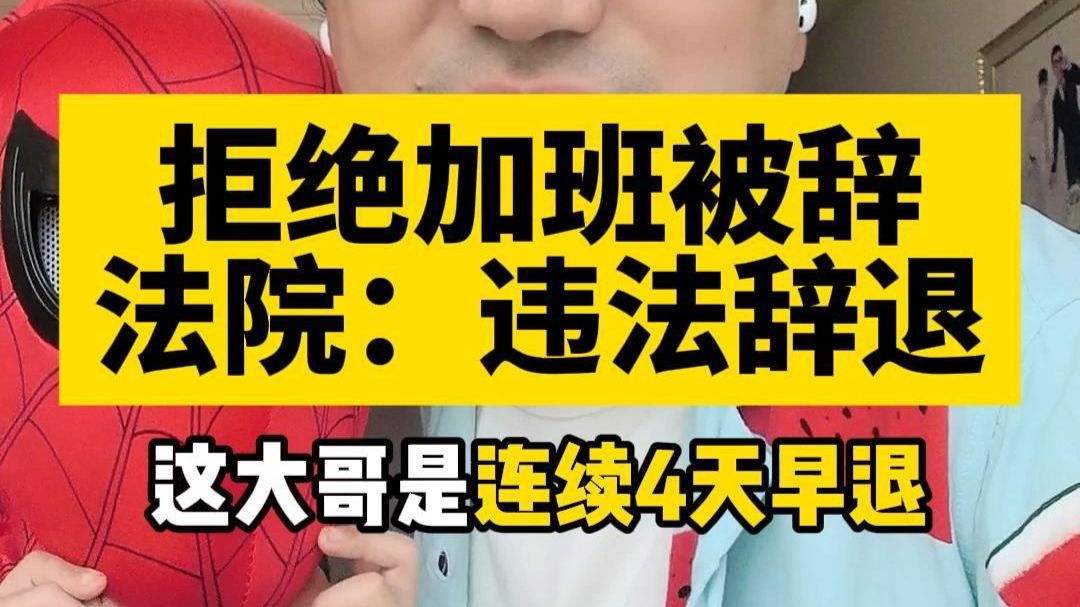拒绝加班？直接辞退！法院：违法！！