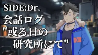 Descargar video: 【劇場】#15 SIDE_Dr._会話ログ_或る日の研究所にて_【VOICEVOX】