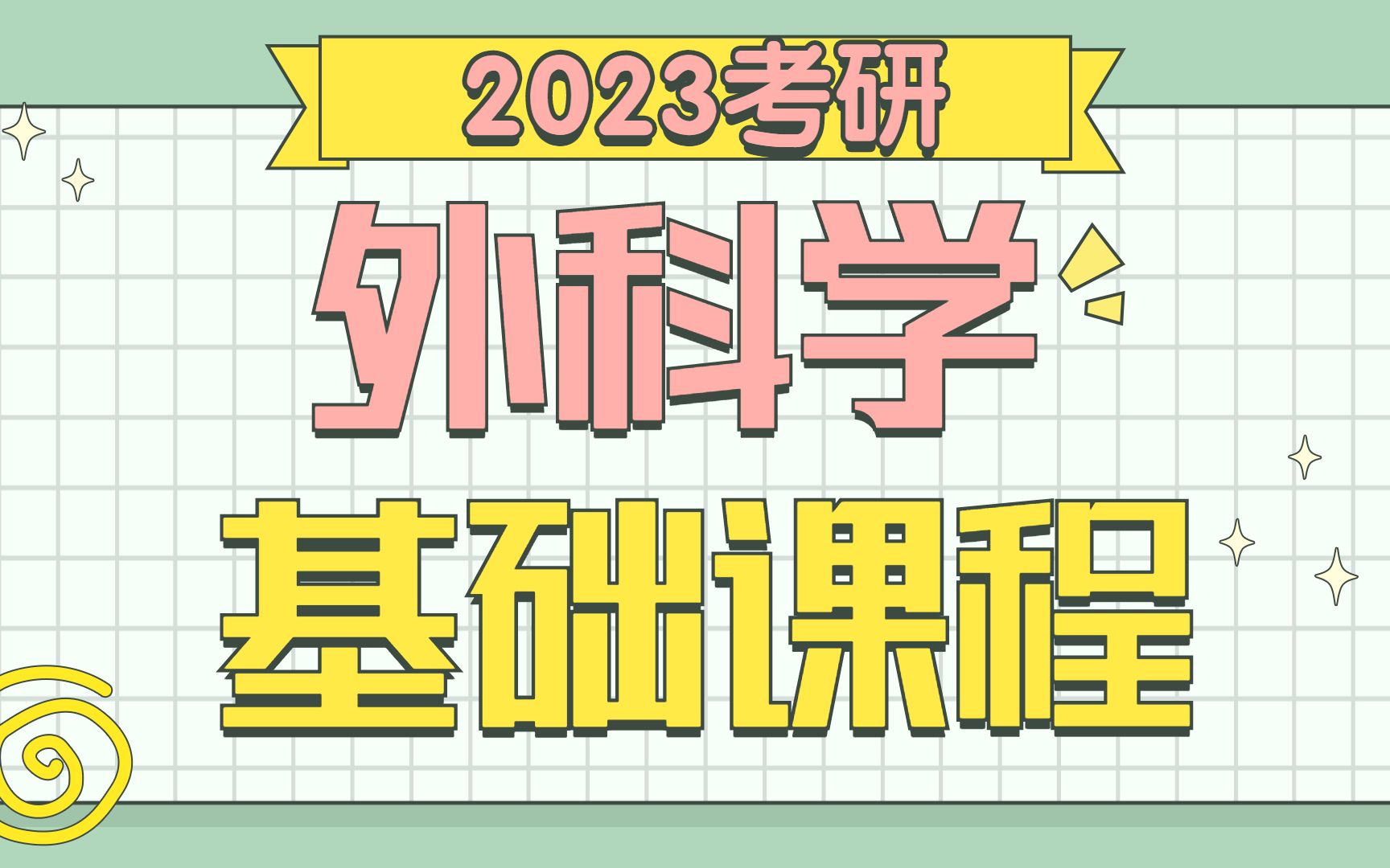 [图]2023临床医学考研西医综合外科学基础课程