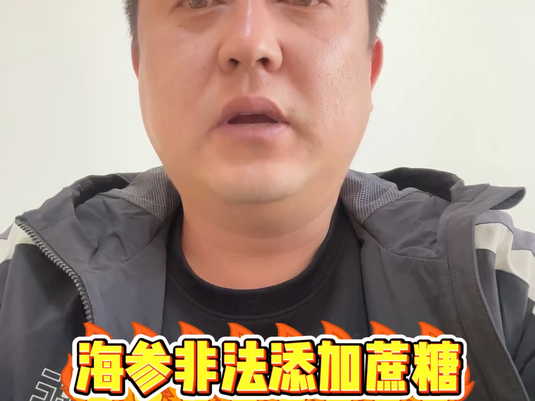 海参非法添加蔗糖,辽岛主造假售假哔哩哔哩bilibili