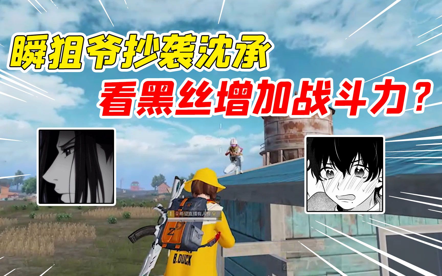 007号解密:瞬狙爷模仿沈承的视频,说看黑丝可以增加战斗力!