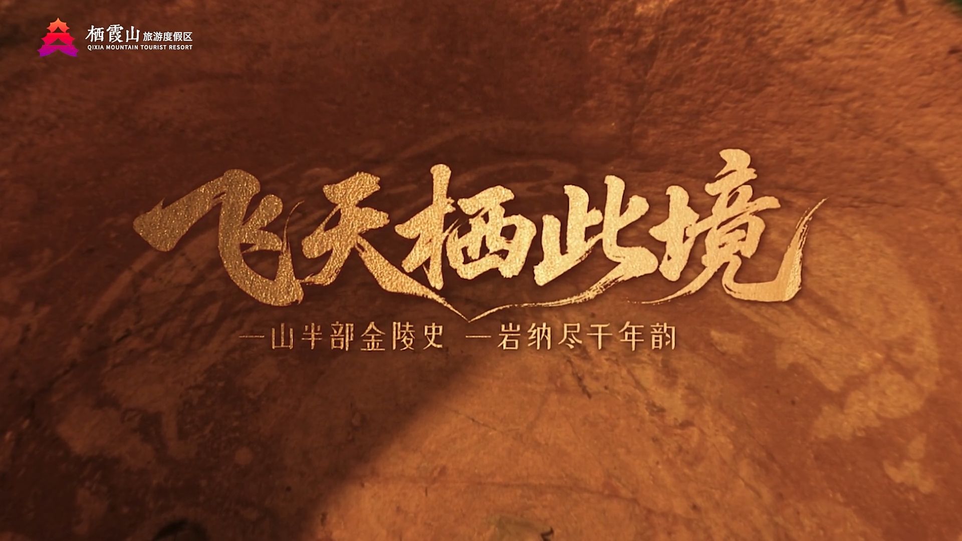 栖霞山 X 敦煌 - 飞天栖此境
