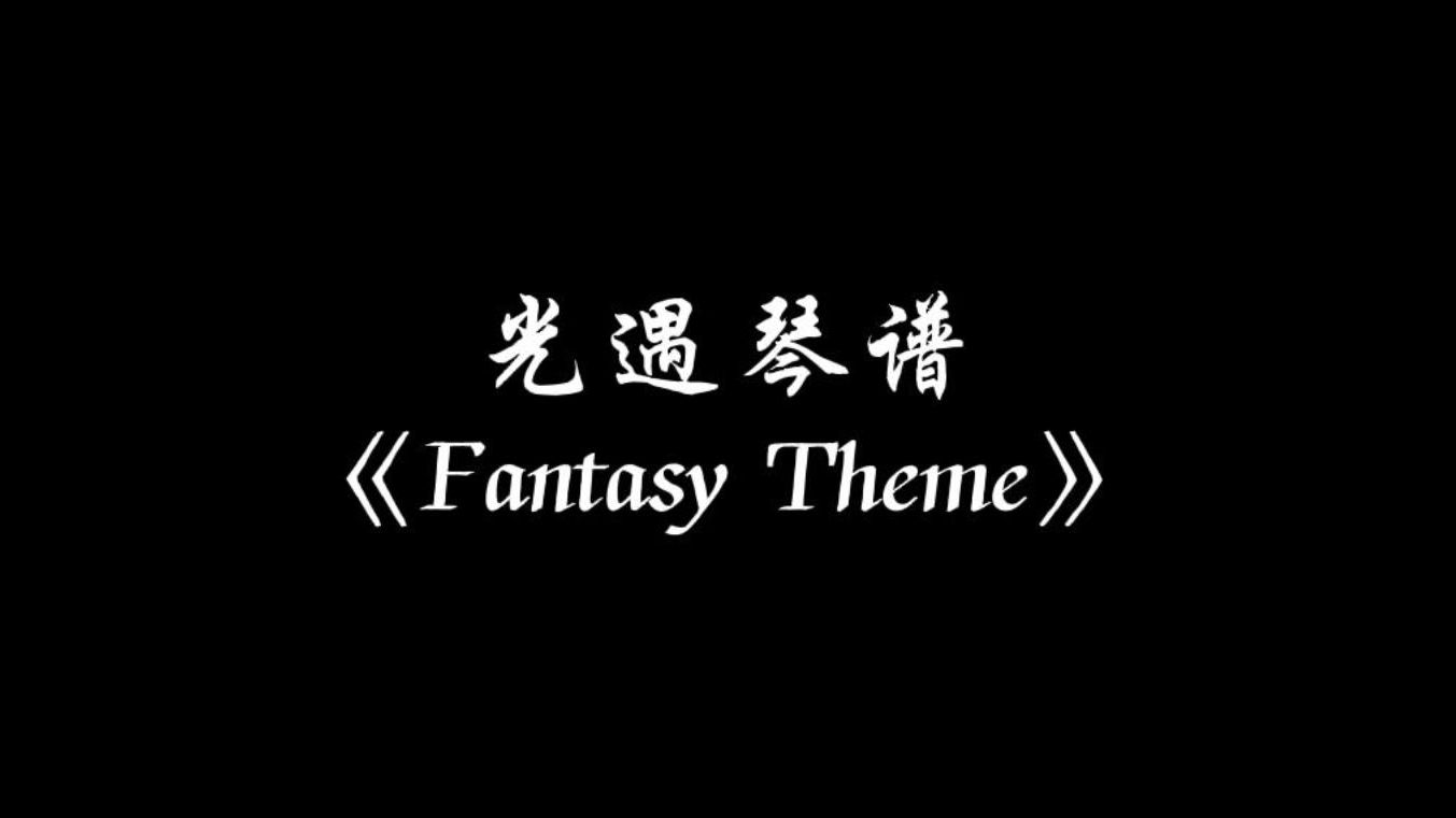 【sky光遇】Fantasy Theme 光遇琴谱SKY光遇