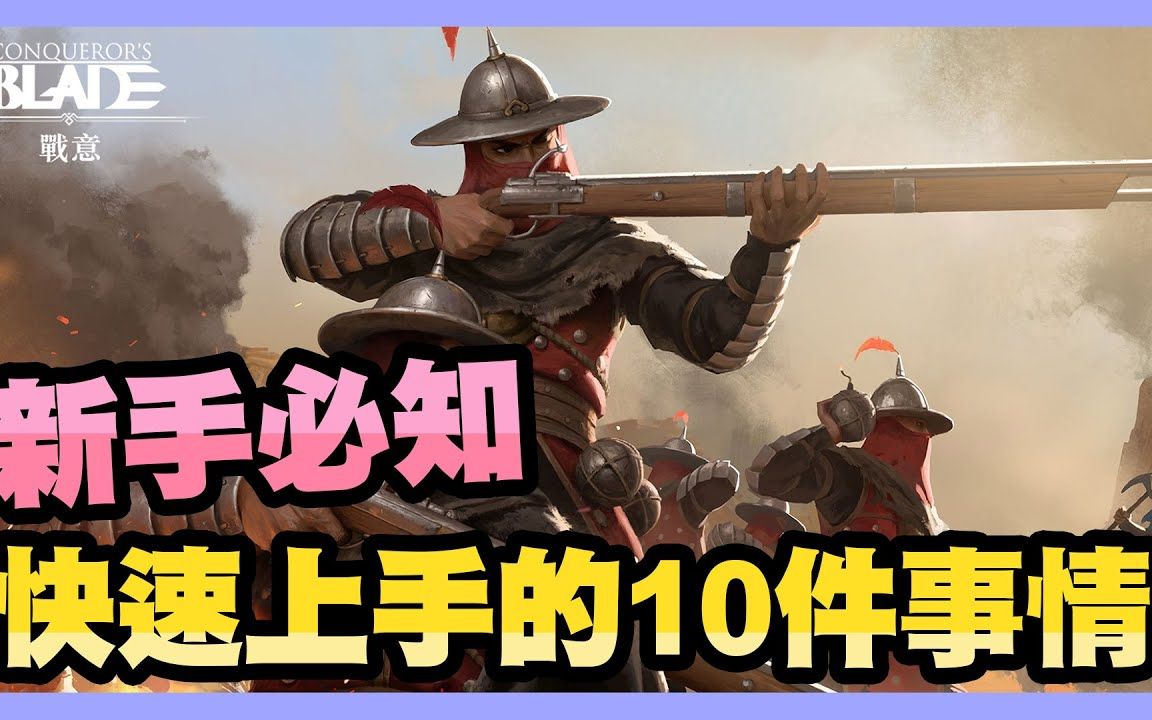 【战意】【新手入门】新手快速上手的10件事情 兵团、武器选择 兵牌和军魂介绍 | 薄荷猫❤️网络游戏热门视频