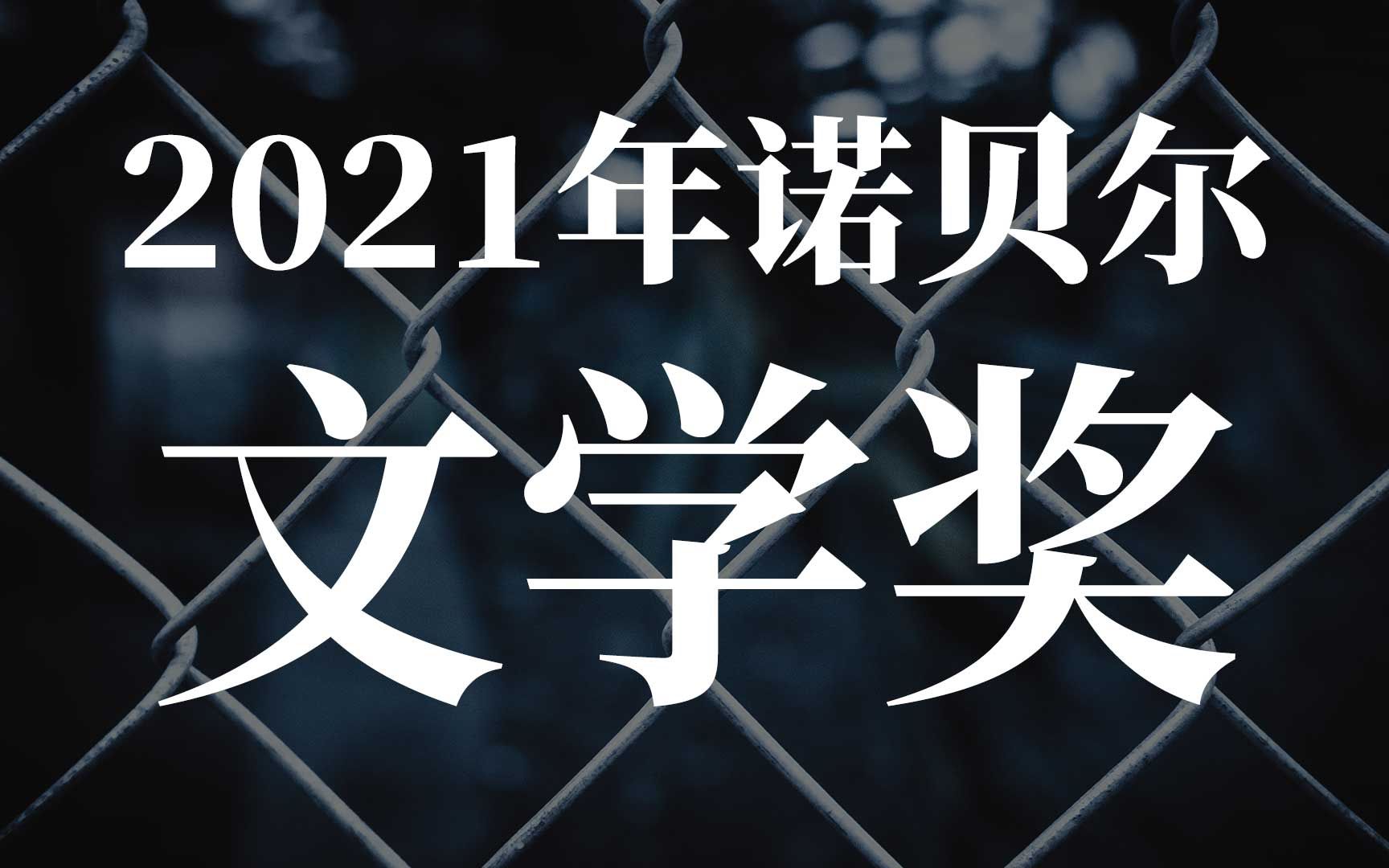 2021年诺贝尔文学奖得主  阿卜杜勒拉扎克ⷮŠ古尔纳:《囚笼》哔哩哔哩bilibili