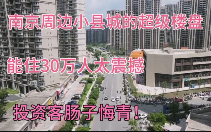 碧桂园在江苏小县城的超级楼盘,能住30万人,房价从12000降到7千哔哩哔哩bilibili