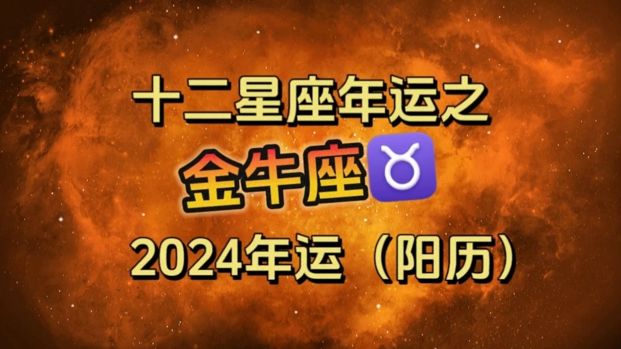 [图]【谨慎！！】金牛座2024年千万别乱做决定！也别瞎参加聚会十二星座2024年运之金牛座！