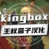 【世界盒子14.2】当上帝可以控制小人做任务／战斗，kingbox王权盒子汉化版（附下载链接）