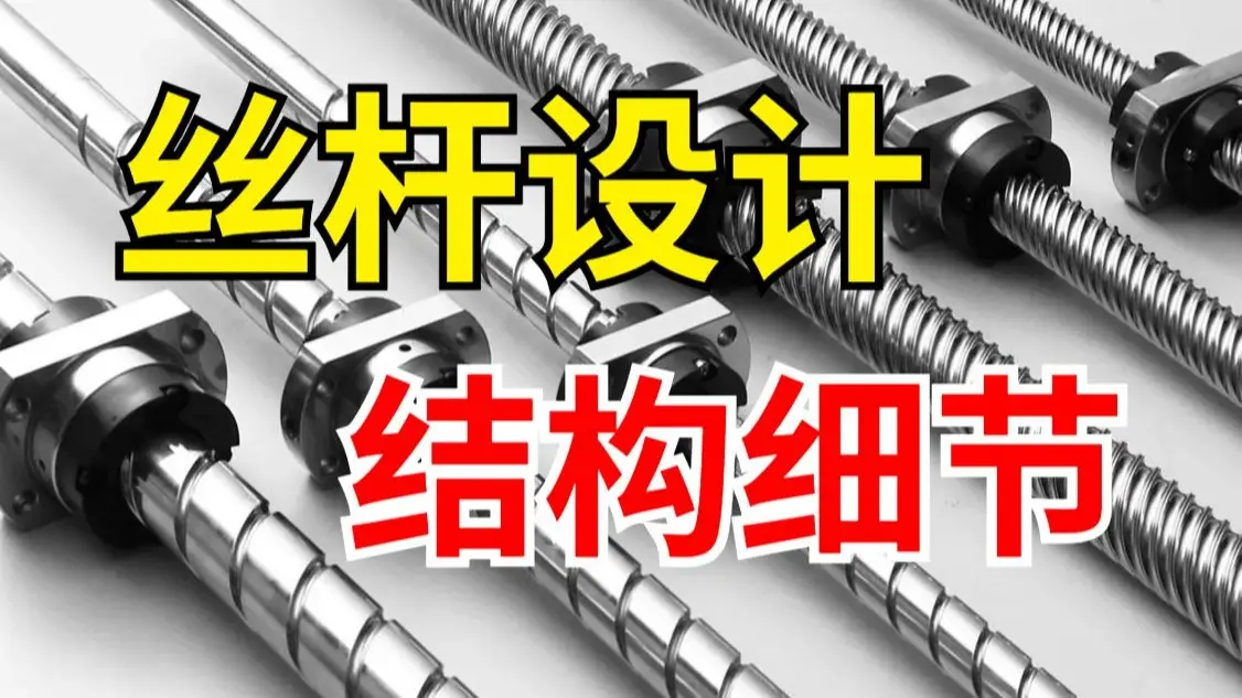 机械小技巧之丝杆设计结构细节_哔哩哔哩_bilibili