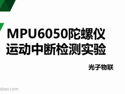 Tải video: 【STM32F030C8T6系列】33. 实验例程——MPU6050陀螺仪运动中断检测实验