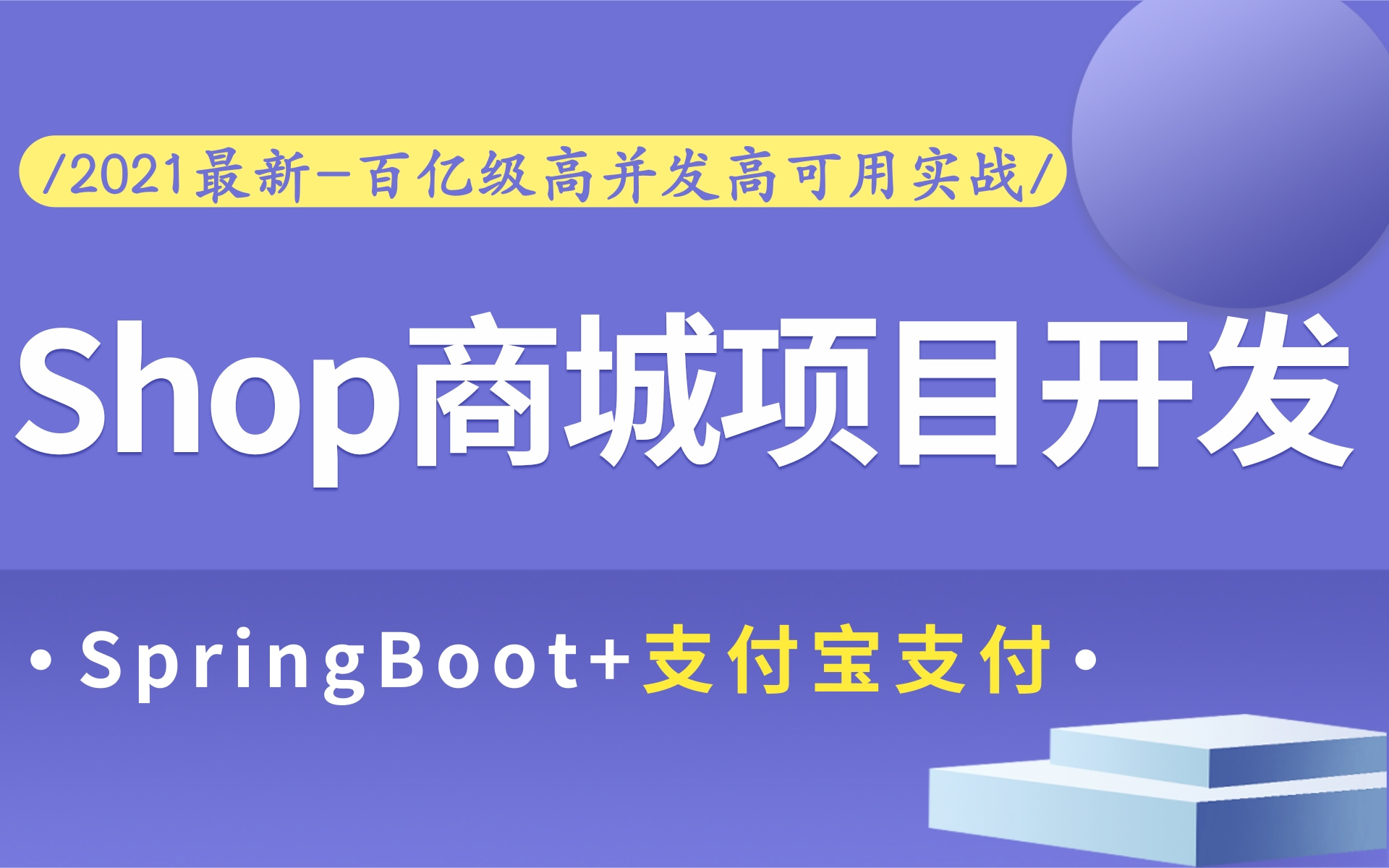 [图]【百亿级高并发高可用Java电商Shop商城项目_乐字节】SpringBoot+jQuery+BootStrap前后端分离项目实战开发，后台管理系统java项目