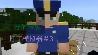 我的世界打工模拟器3