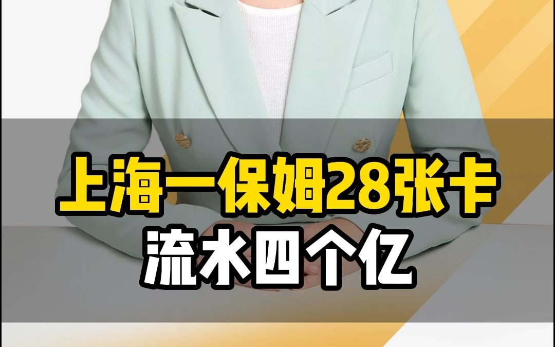 上海一保姆28张卡流水四个亿5.17哔哩哔哩bilibili