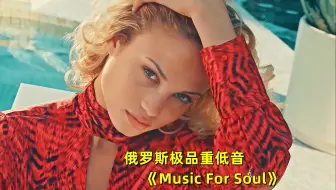 Скачать видео: 俄罗斯极品重低音《Music For Soul》，动感旋律百听不厌