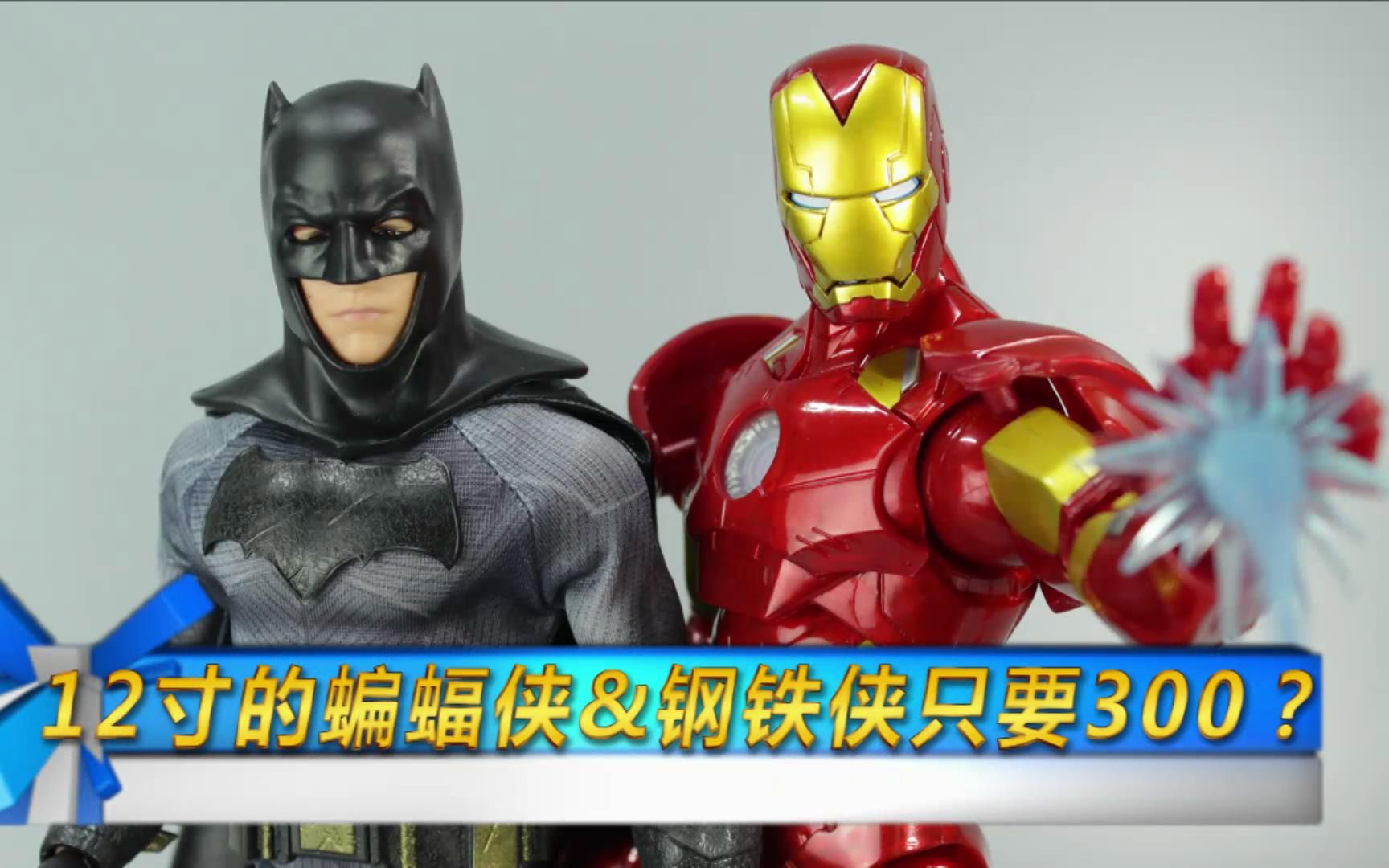 涛哥测评这个12寸蝙蝠侠钢铁侠竟然只要300块