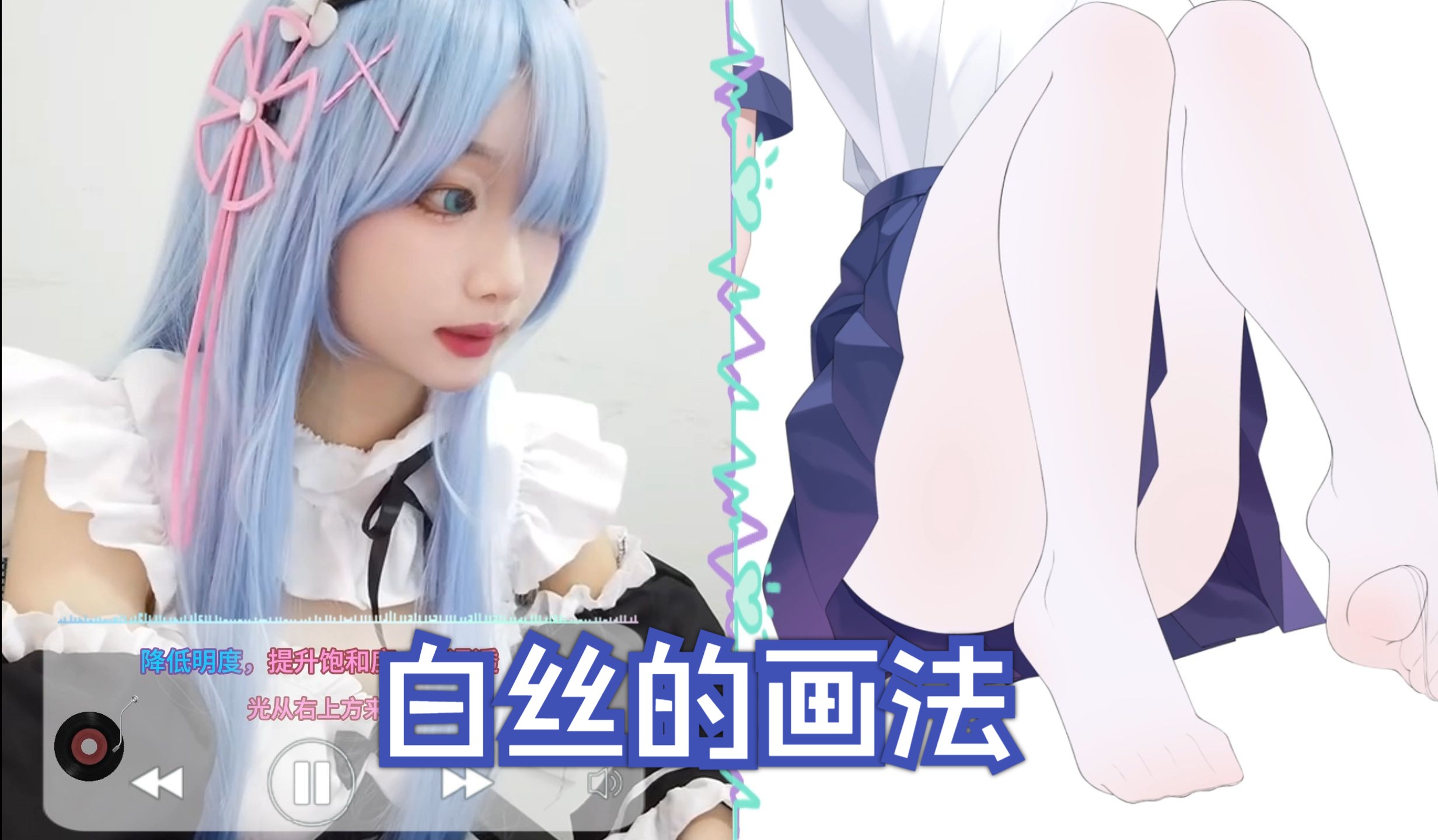 给我一首歌的时间~教你如何画出白丝的透肉感!哔哩哔哩bilibili