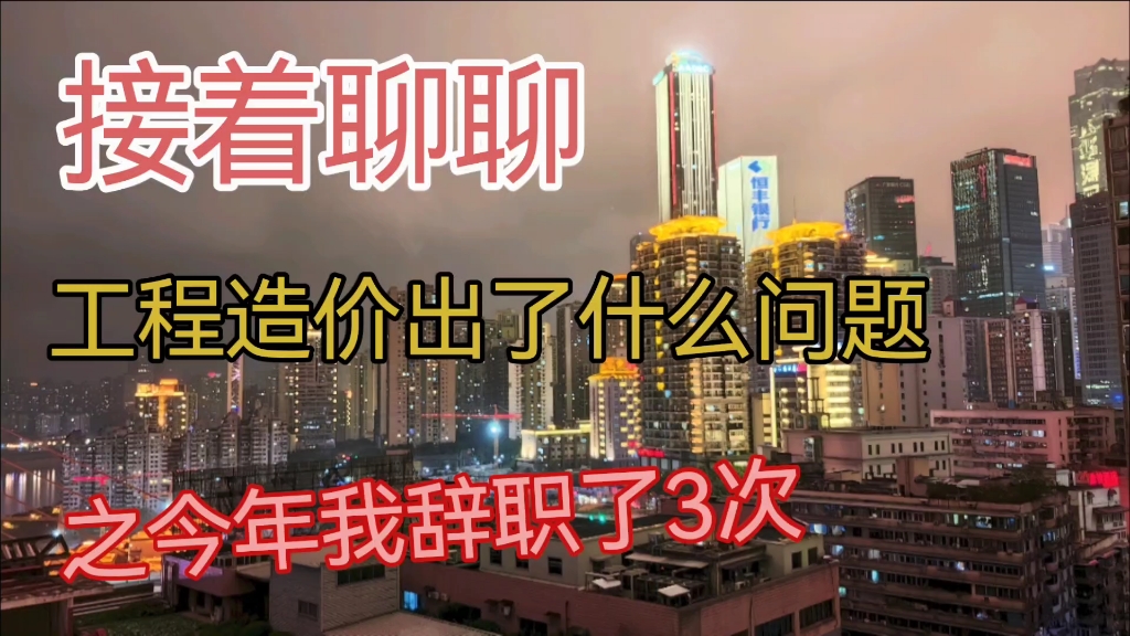 我来聊下工程造价出了什么事?第二部之今年我辞了3次职哔哩哔哩bilibili