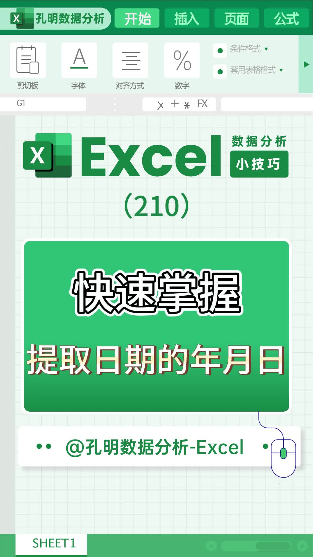 excel小技巧之快速掌握提取日期的年月日哔哩哔哩bilibili