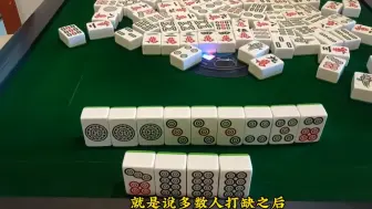 下载视频: 打麻将算牌技巧思路！