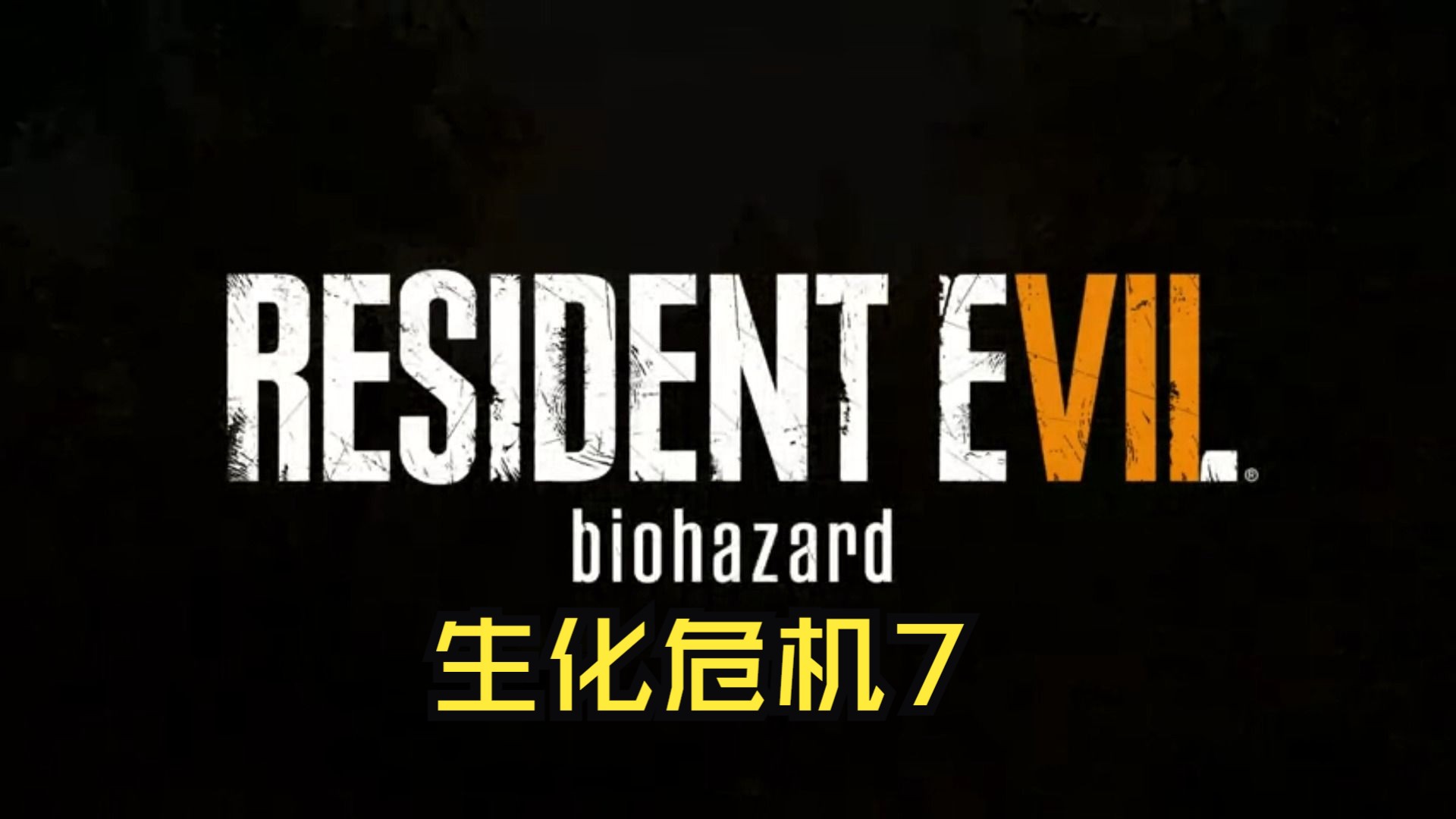 《生化危机7/Resident Evil 7 Biohazard》修改器丨一键三连+关注生化危机第一人称