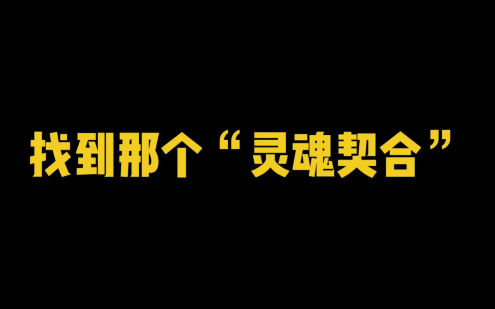 灵魂契合本就是小概率事件,能找到那个跟你灵魂震动频率一样的人,真的是非常幸福的一件事 #我在等世上唯一契合灵魂哔哩哔哩bilibili