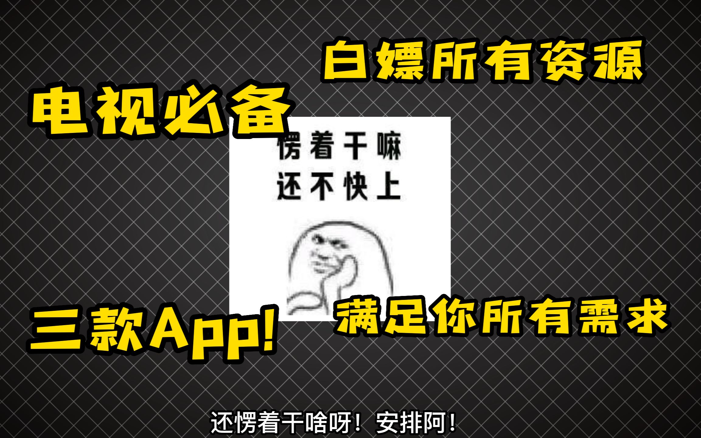 盘点三款智能电视必备的APP!满足你所有的要求!哔哩哔哩bilibili