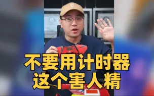 Tải video: 不要用计时器这个害人精！