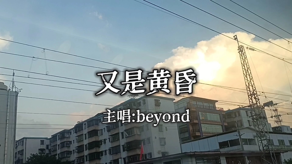 beyond《又是黄昏》这歌超冷门但真的很好听哔哩哔哩bilibili