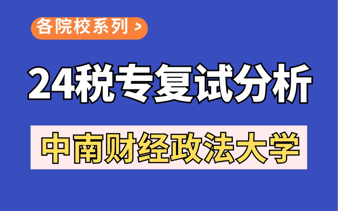 【433税务考研各院校复试系列】中南财经政法大学复试考什么?哔哩哔哩bilibili