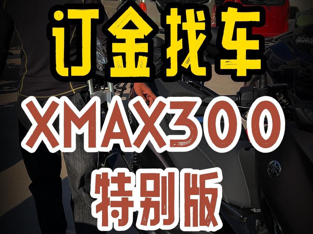 订金找车 XMAX300 已完成哔哩哔哩bilibili