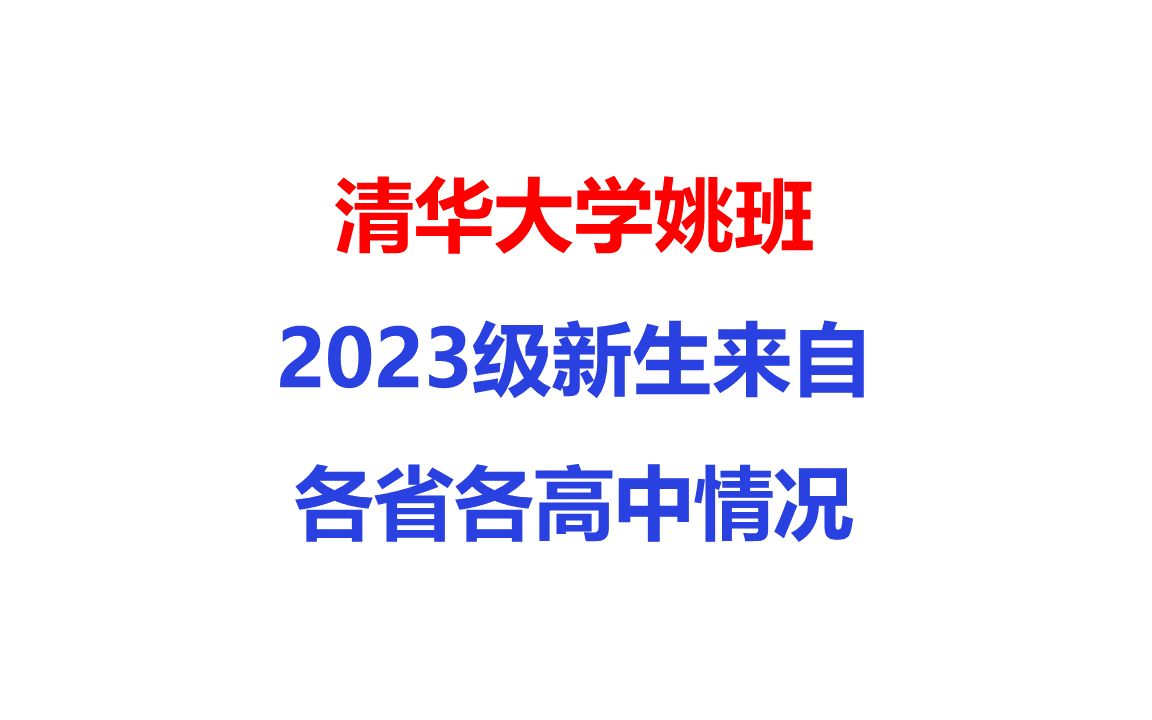 清华大学姚班2023级新生来自各省各高中情况哔哩哔哩bilibili