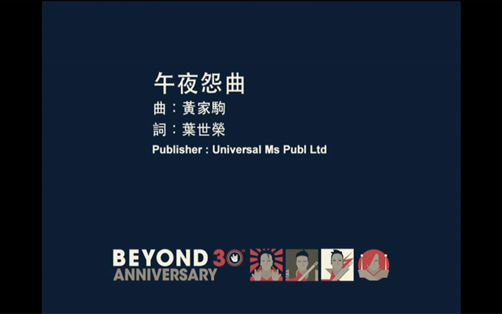 [图]Beyond《午夜怨曲》MV 1080P 60FPS(K2HD音轨)