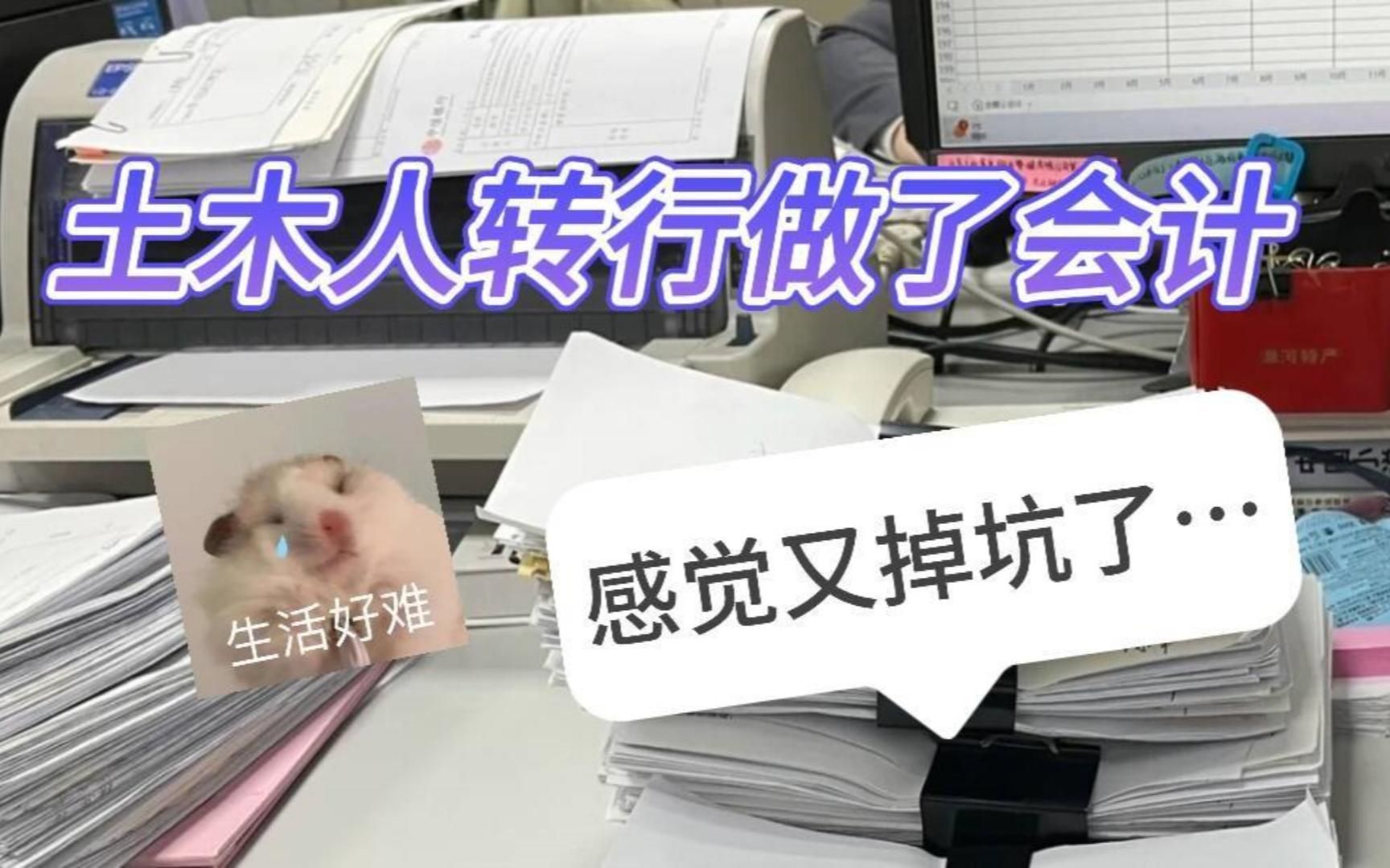 二本土木人不想认命转行做了会计,说真的我招谁惹谁了,怎么感觉又掉坑里了……哔哩哔哩bilibili