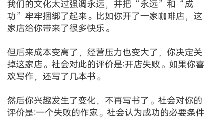 别把永远和成功混为一谈