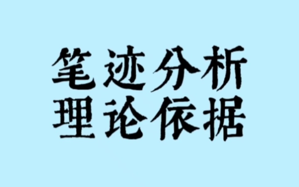 笔迹心理分析,不是传统的测字术哔哩哔哩bilibili