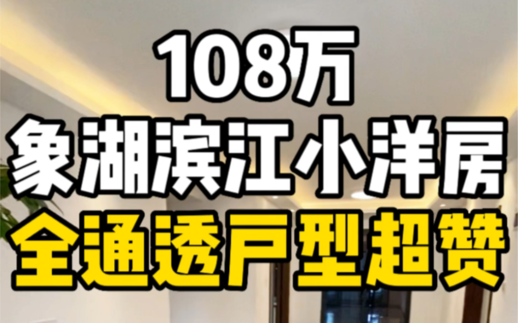 108万南昌象湖滨江小洋房,全通透户型超赞!哔哩哔哩bilibili